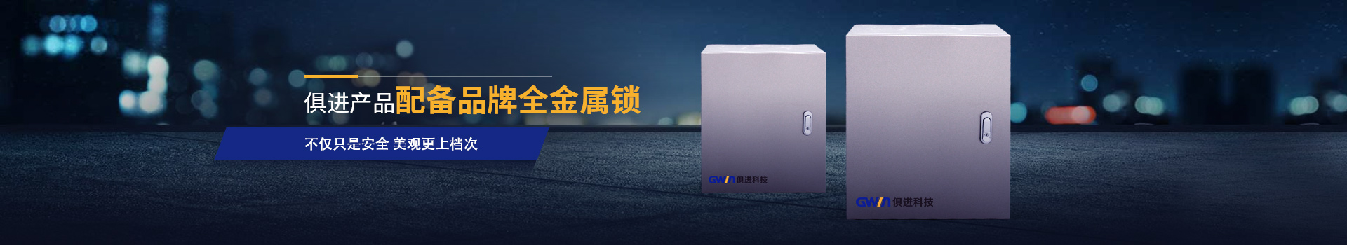 俱進(jìn)電氣由內(nèi)而外打造高品質(zhì)、高性價(jià)比電氣柜