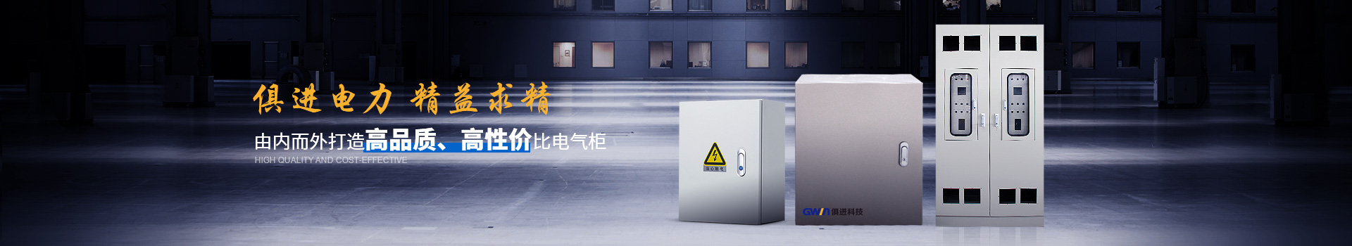俱進(jìn)電氣由內(nèi)而外打造高品質(zhì)、高性價(jià)比電氣柜