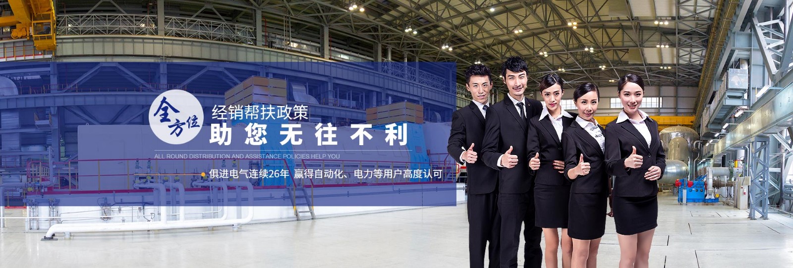 俱進(jìn)電氣連續(xù)26年贏(yíng)得自動(dòng)化、電力等用戶(hù)高度認(rèn)可