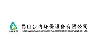 昆山步冉環(huán)保設(shè)備有限公司